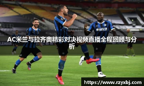 AC米兰与拉齐奥精彩对决视频直播全程回顾与分析