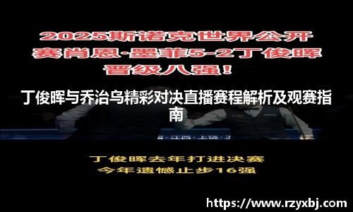 丁俊晖与乔治乌精彩对决直播赛程解析及观赛指南