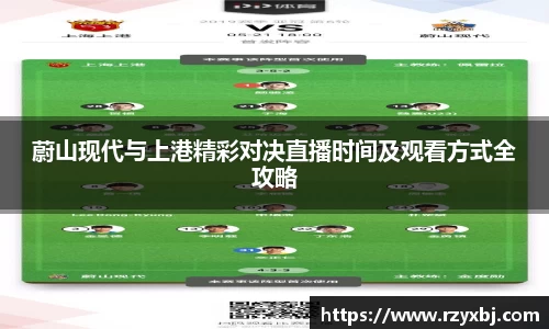 蔚山现代与上港精彩对决直播时间及观看方式全攻略