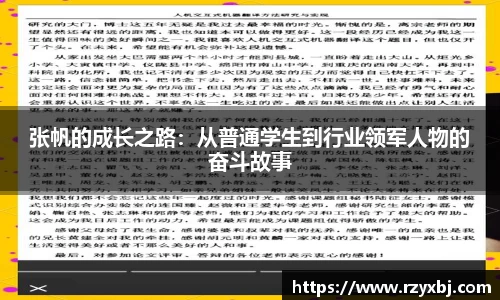 张帆的成长之路：从普通学生到行业领军人物的奋斗故事