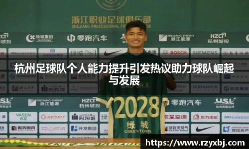 杭州足球队个人能力提升引发热议助力球队崛起与发展
