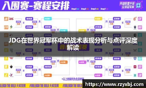 JDG在世界冠军杯中的战术表现分析与点评深度解读