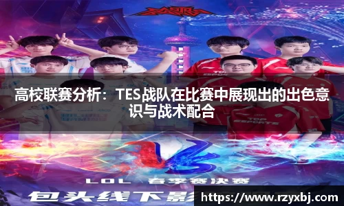 高校联赛分析：TES战队在比赛中展现出的出色意识与战术配合