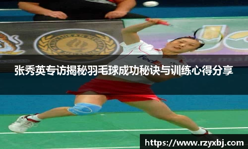 张秀英专访揭秘羽毛球成功秘诀与训练心得分享
