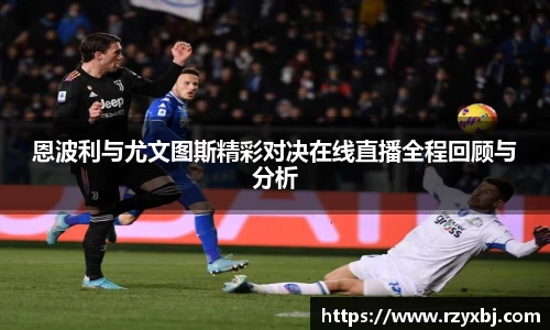 恩波利与尤文图斯精彩对决在线直播全程回顾与分析